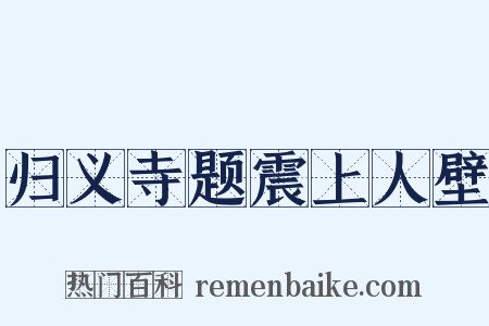 归义寺题震上人壁是什么意思的图片
